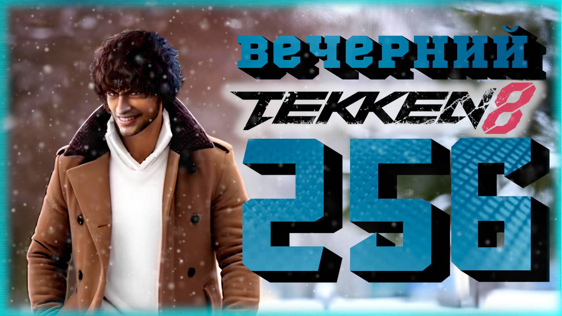 Вечерний Tekken - Теккен сейчас, Marvel Rivals потом?