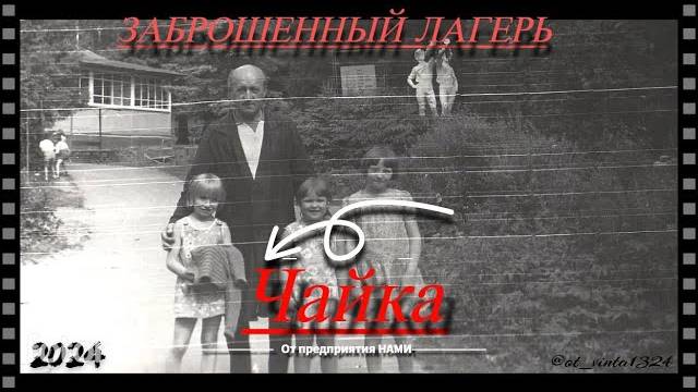 Заброшенный лагерь Чайка от предприятия НАМИ