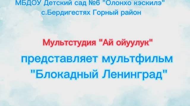 Мультфильм "Блокадный Ленинград" мультстудия "Ай ойуулук"