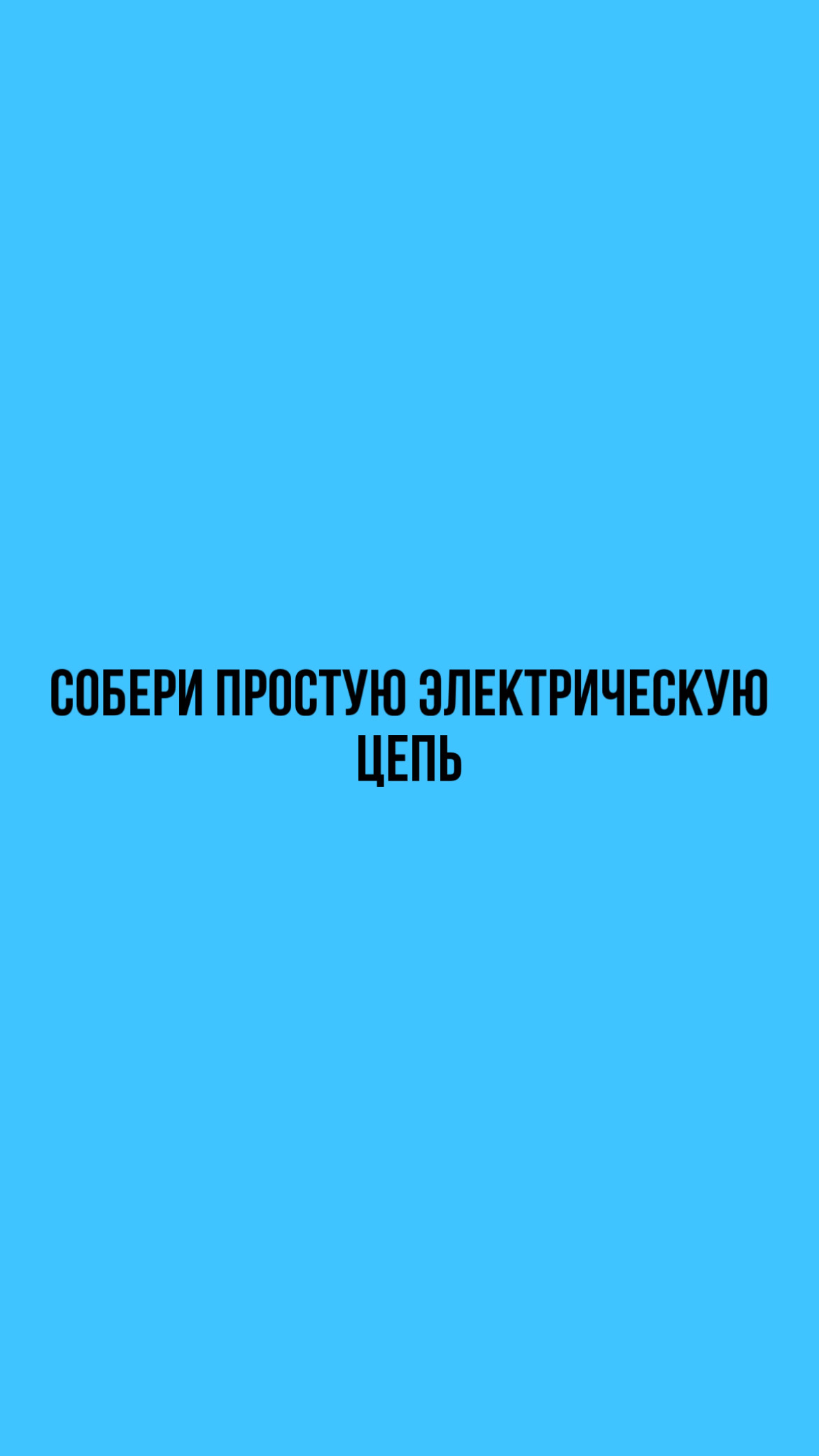 Лабораторная работа «Собери простую электрическую цепь»