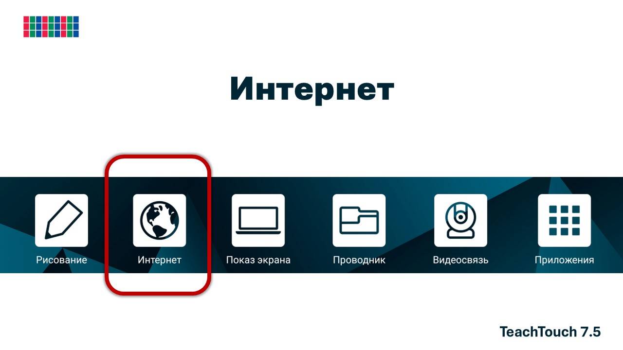 Интернет. Панель TeachTouch 7.5