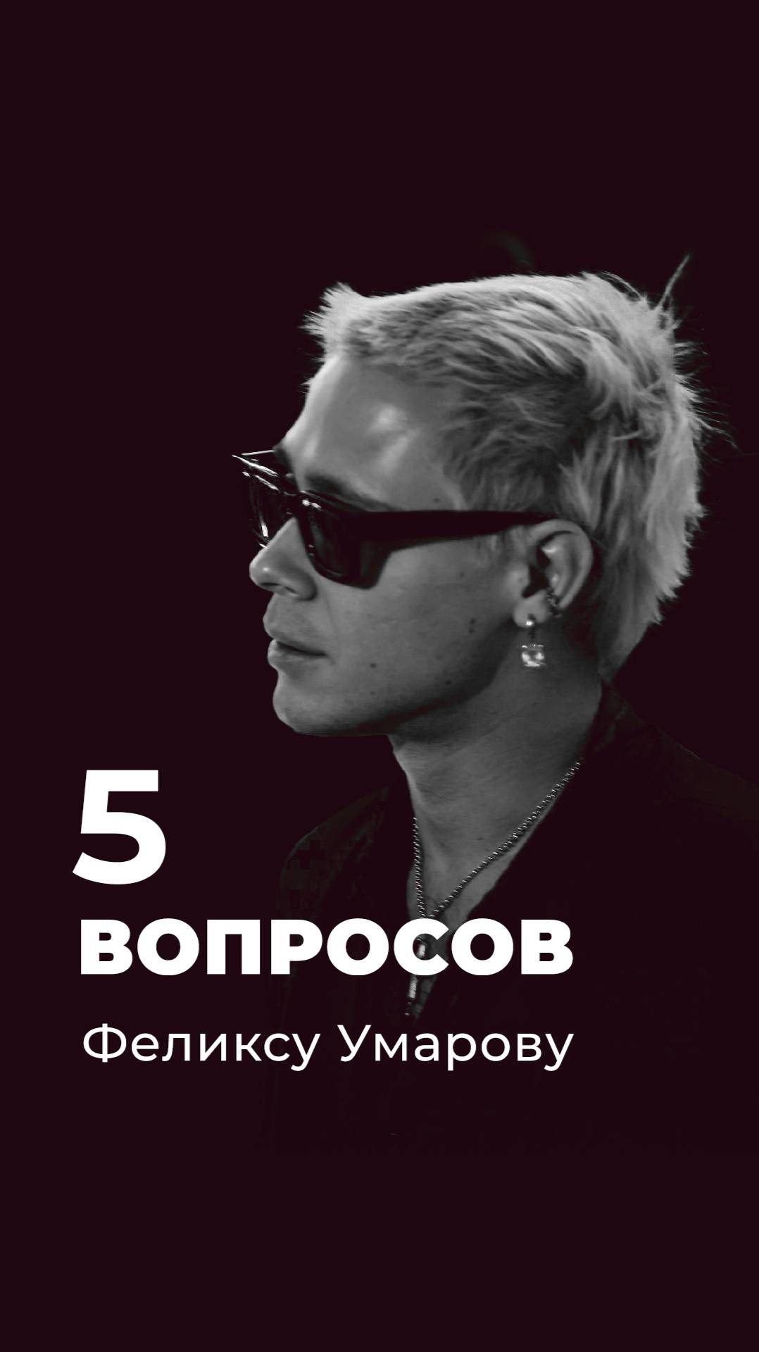 Феликс Умаров отвечает на вопросы GALA и зовет на свидание Марго Робби 😏
