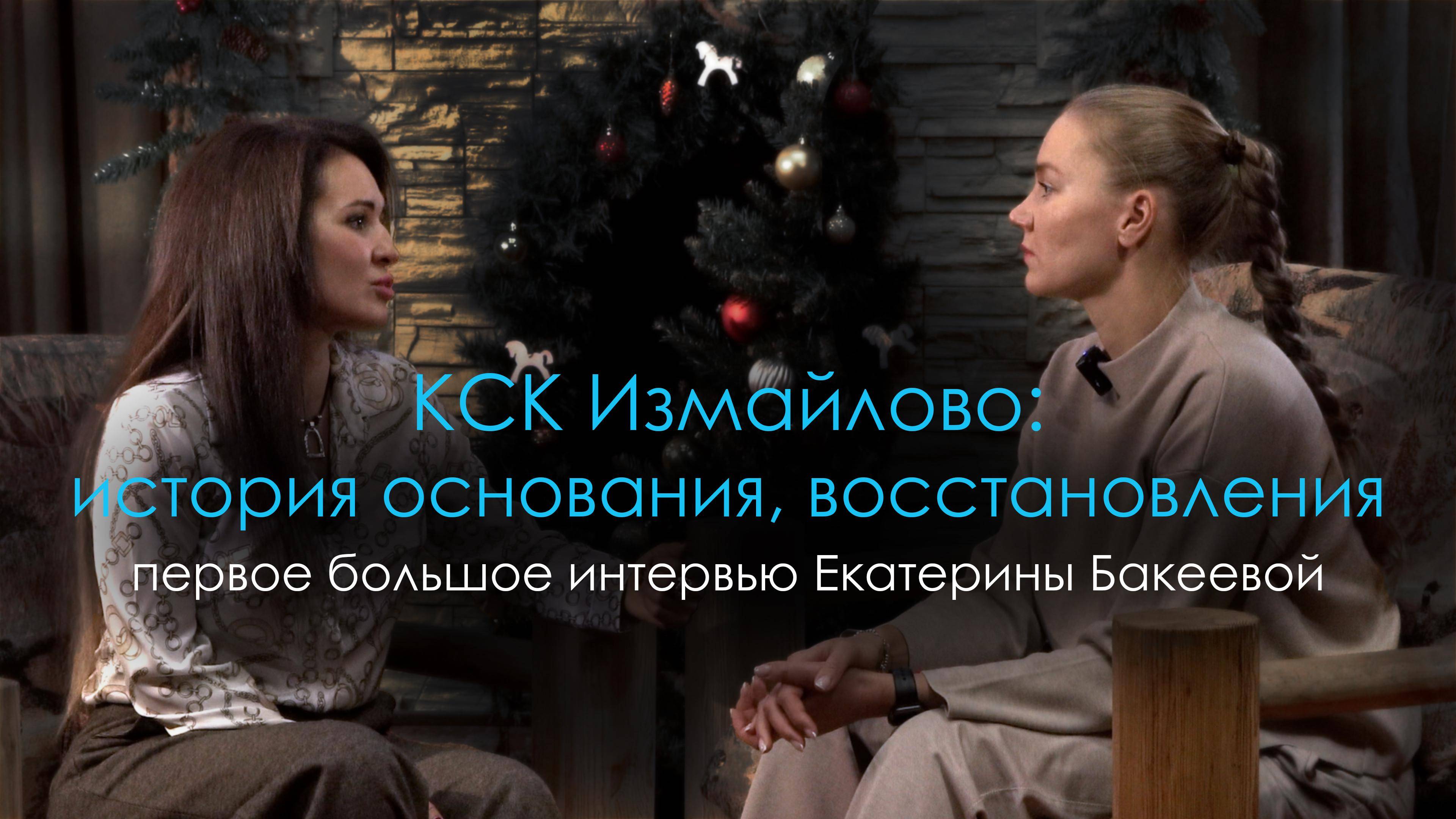 КСК Измайлово: история основания, восстановления и мира пони!