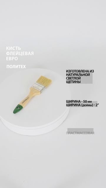 Кисть-флейц 2" (50 мм) ЕВРО #кистьмалярная