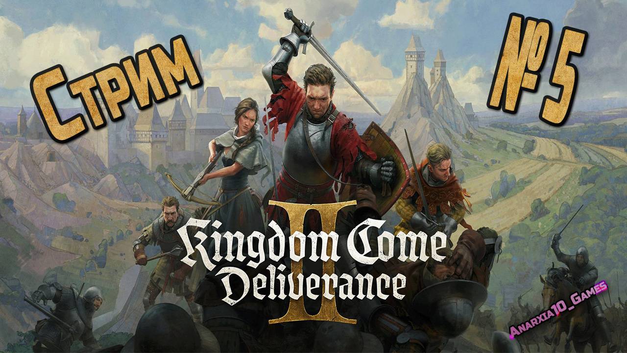 Моё Прохождение Kingdom Come : Deliverance 2 / №5