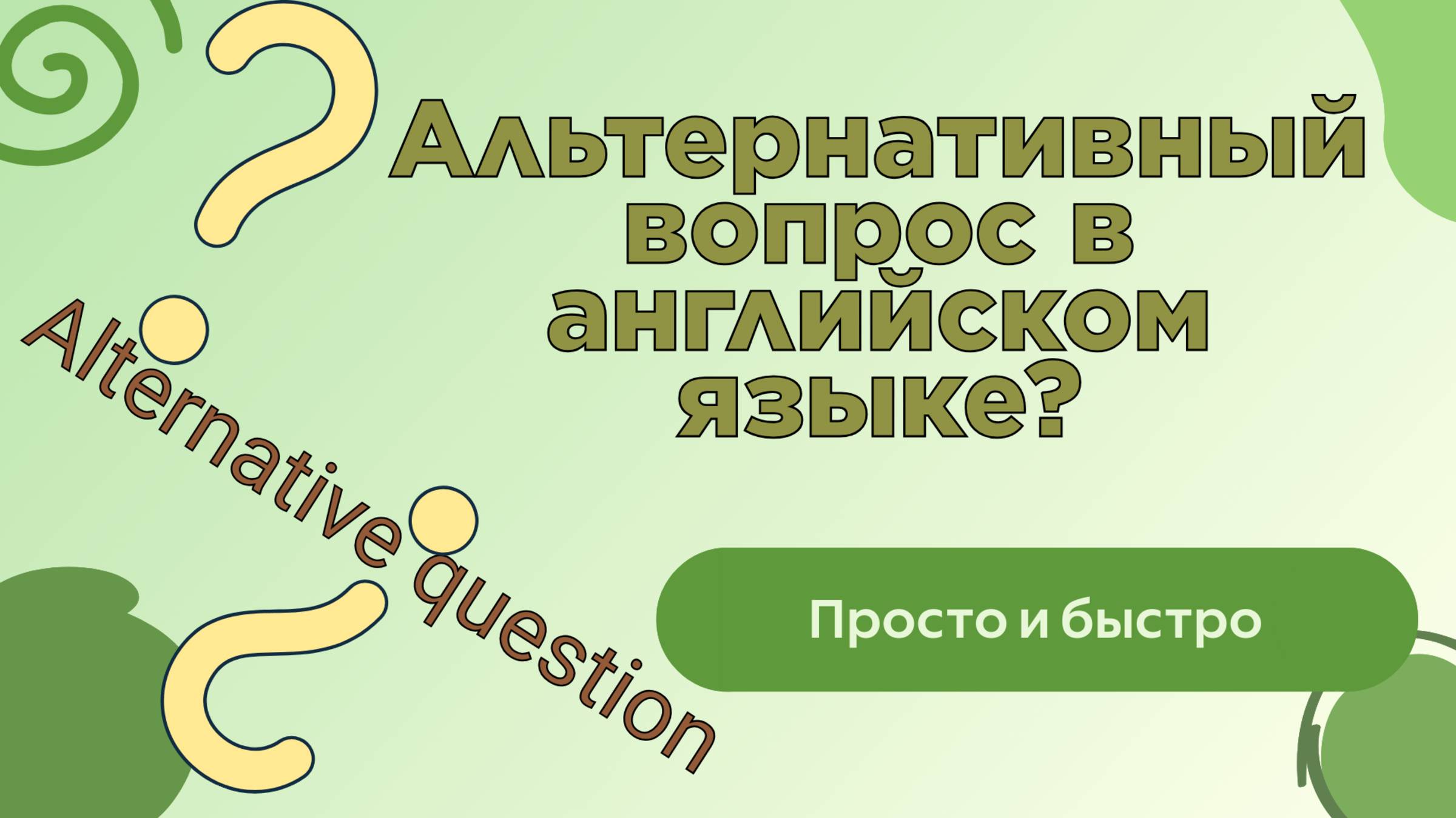 Альтернативный вопрос в английском языке