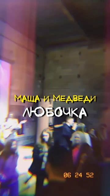 Рок кавер группа FUNBERRY - Любочка (кавер "Маша и медведи")