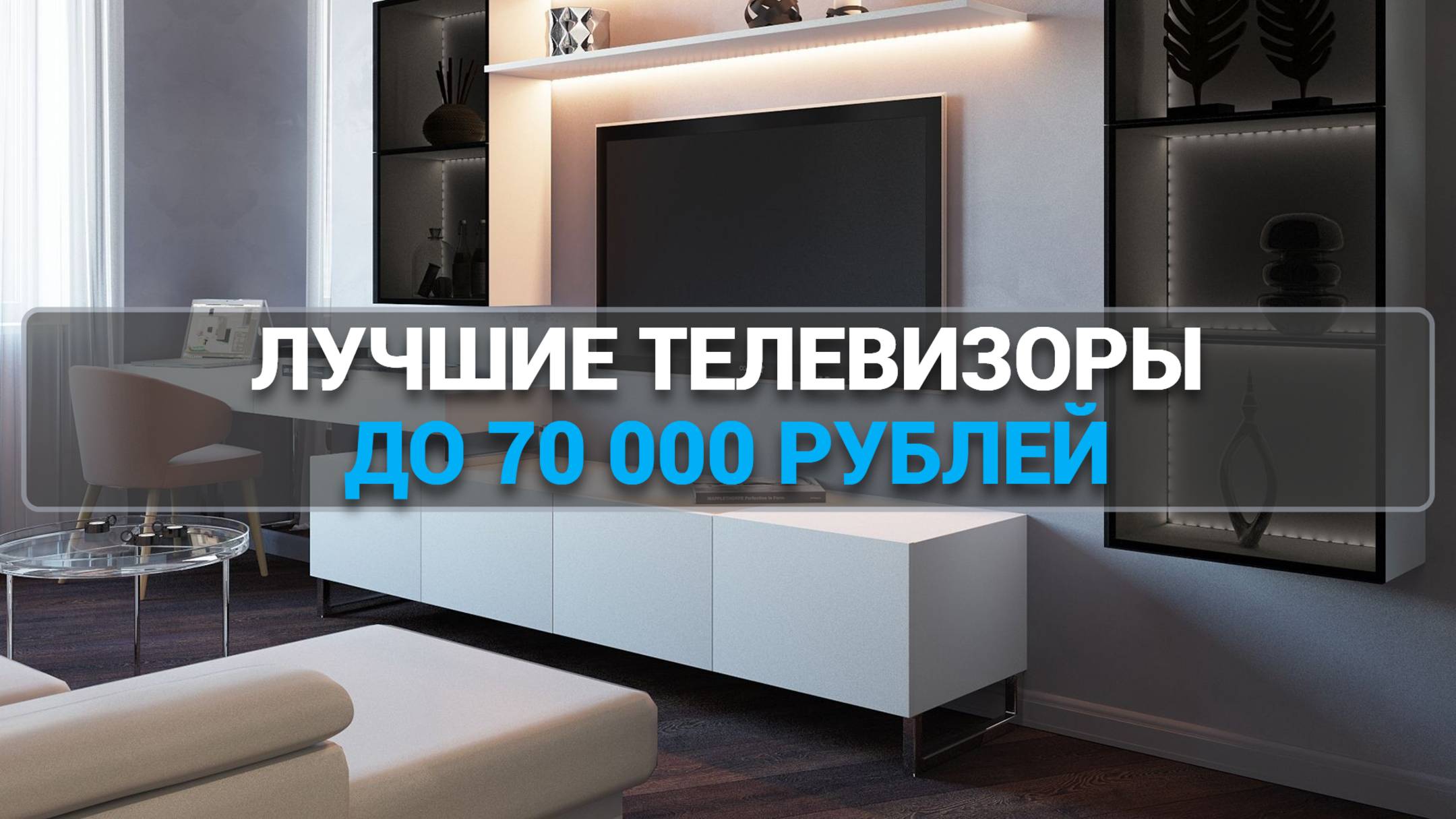 ТОП—5. Лучшие телевизоры до 70000 рублей. Рейтинг 2025 года!