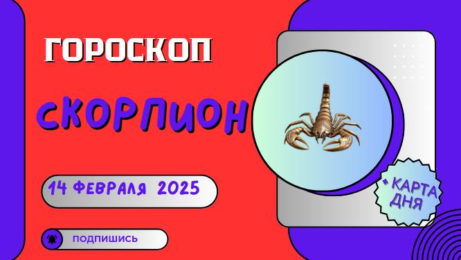 🦂 Скорпион: Гороскоп на сегодня 14 февраля 2025