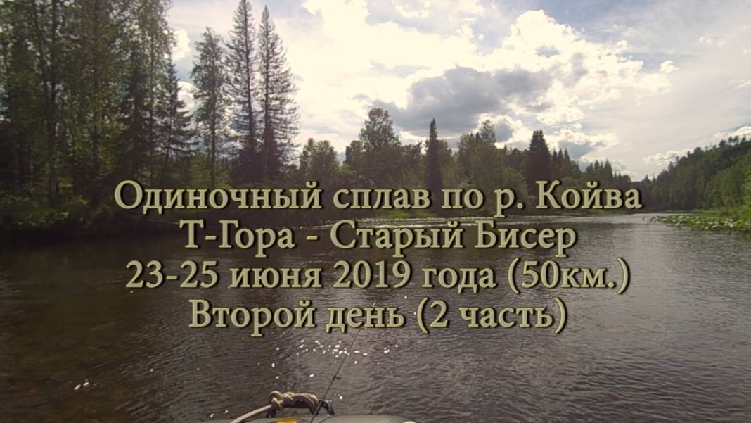 Одиночный сплав по реке Койва от Тёплой Горы до Старого Бисера в июне 2019 года (2день-2ч)