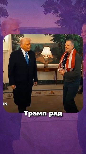 Трамп и Путин провели переговоры. Санкции, Украина, Сотрудничество