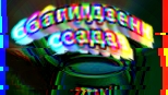 баги дзен САДА #PVZ
