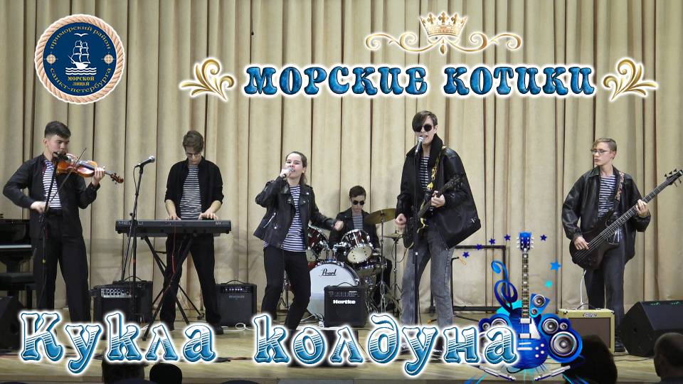 Морские котики Кумиры поколений Кукла колдуна Морской лицей Конкурс в ДДТ Приморского р-на СПб