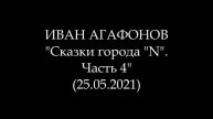 ИВАН АГАФОНОВ - Сказки города "N". Часть 4 (Аудиокнига)