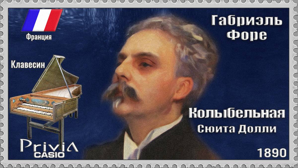 Габриэль Форе. Колыбельная. Сюита Долли. Опус 56 №1. 1890г. Клавесин