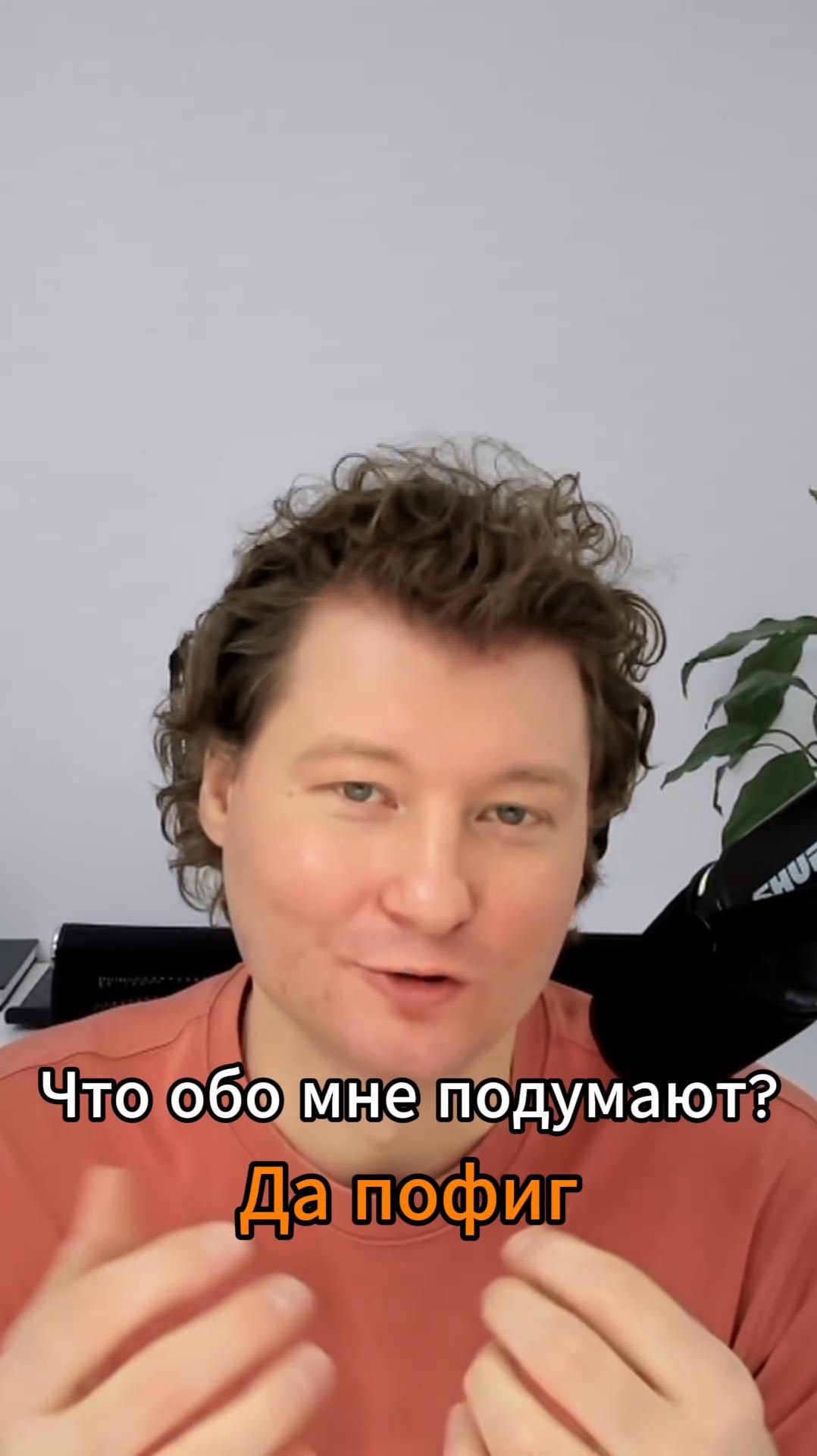 Что обо мне подумают?