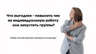 Что выгоднее - повысить чек на индивидуальную работу или запустить группы?