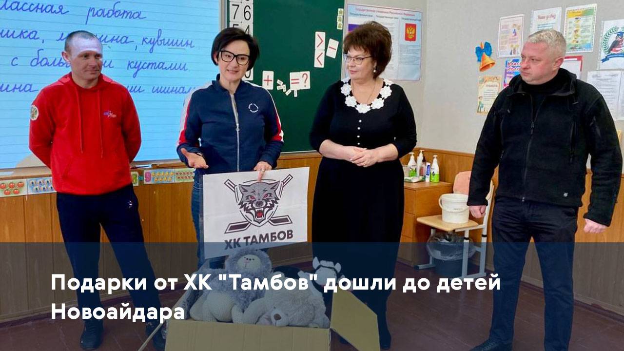 Подарки от ХК "Тамбов" дошли до детей Новоайдара