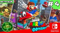 Super Mario Odussey. Прохождение. 4 часть.