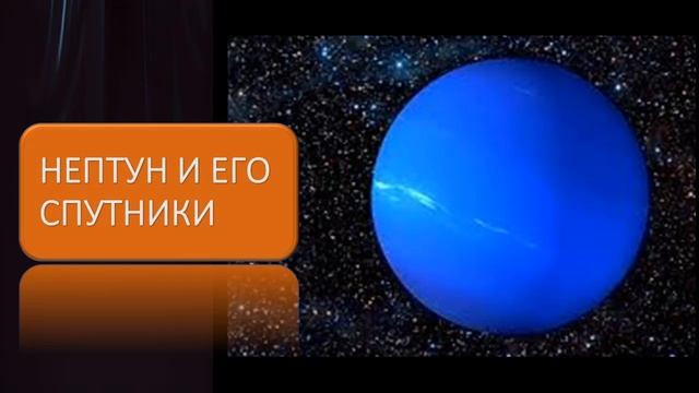 Нептун и его спутники