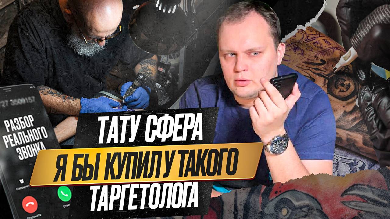 Тату сфера. Я бы купил у такого таргетолога.