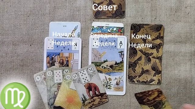 ДЕВА ♍ Таро-прогноз на неделю с 17 по 23 февраля