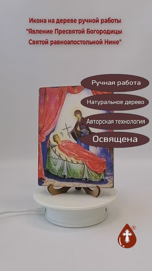 Явление Пресвятой Богородицы Святой равноапостольной Нине, 12x16x1,8 см, арт А7299