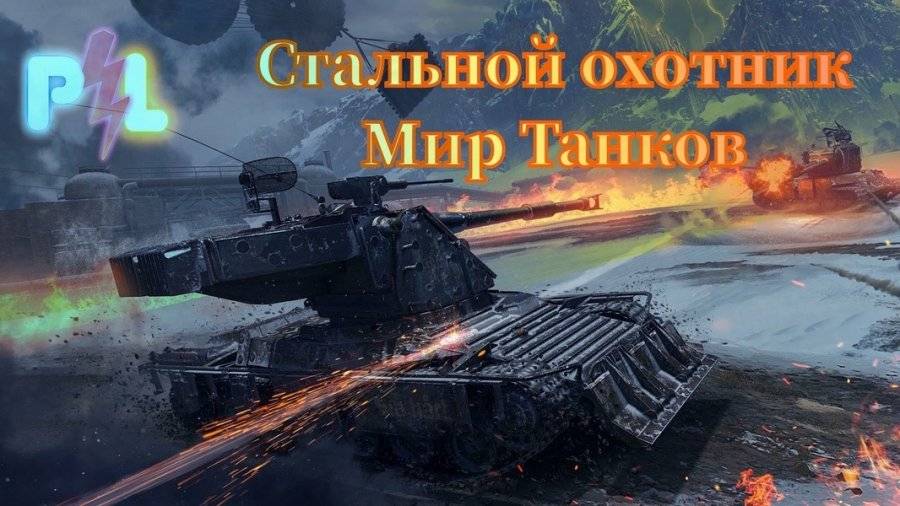 стальной охотник  МИР ТАНКОВ