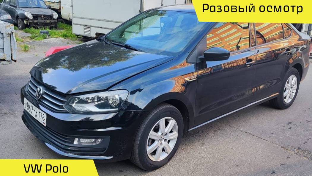 Разовый осмотр/VW Polo