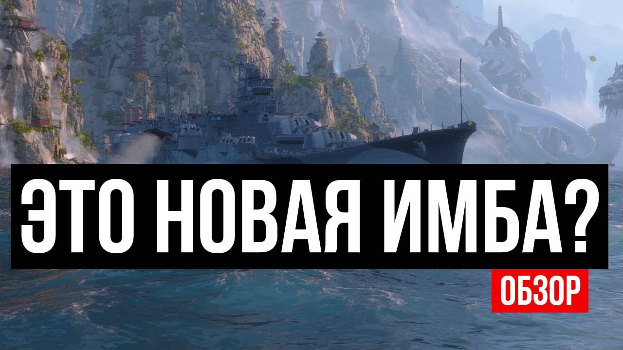Минный кошмар! 😱 X Kuzuryū – новый японский монстр! ✅ Мир кораблей.
