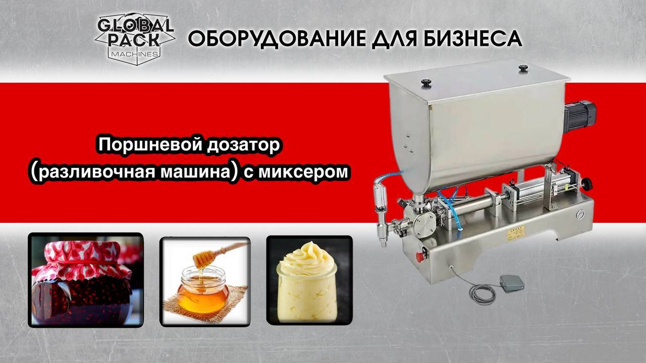 Поршневой дозатор (разливочная машина) с миксером