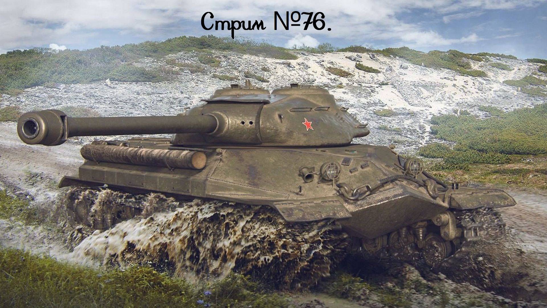 Мир танков. Катаем ББ и между боями качаем Объект 257! Стрим №76.