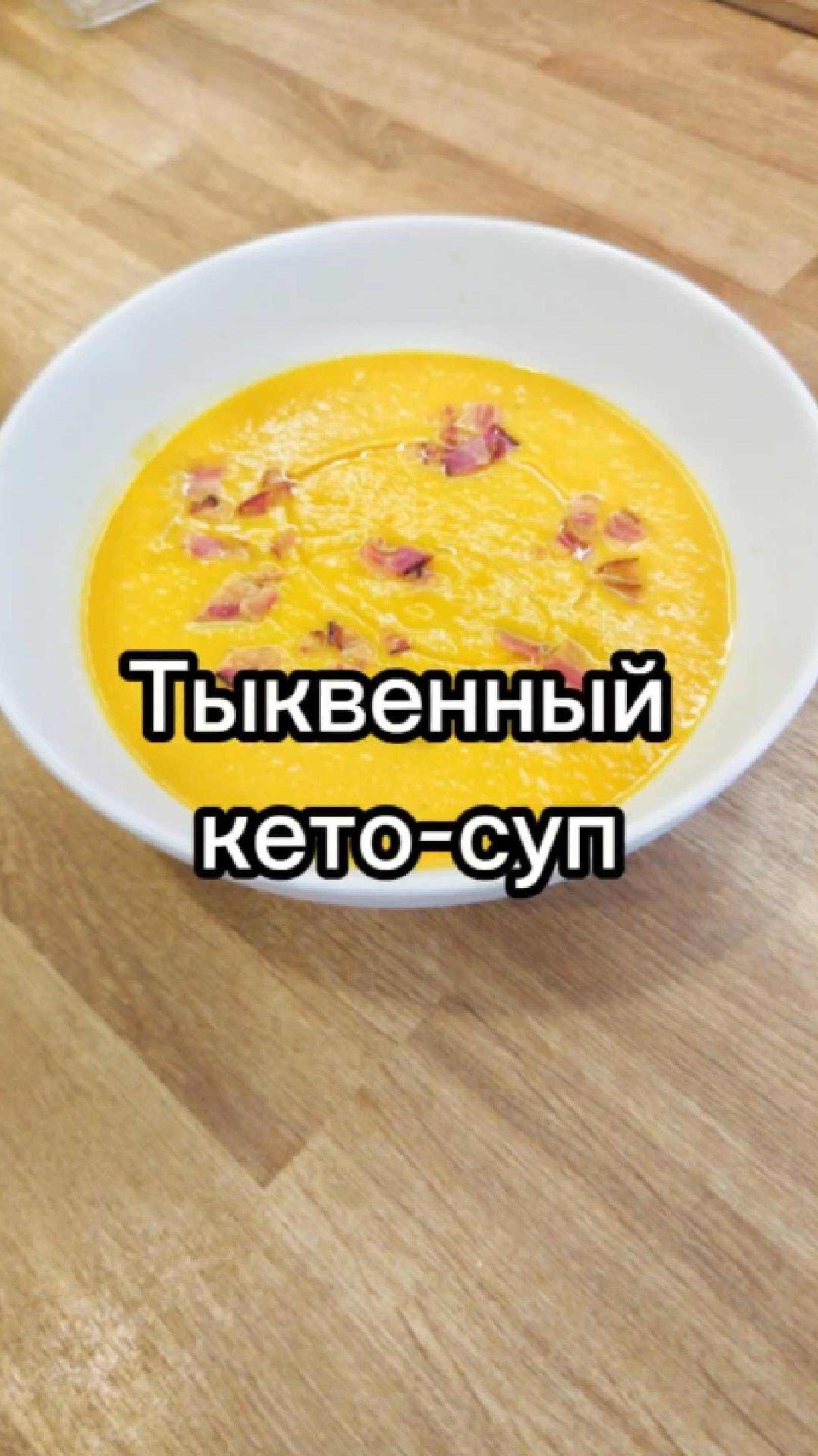 🎃Тёплый зимний обед: тыквенный крем-суп с беконом
