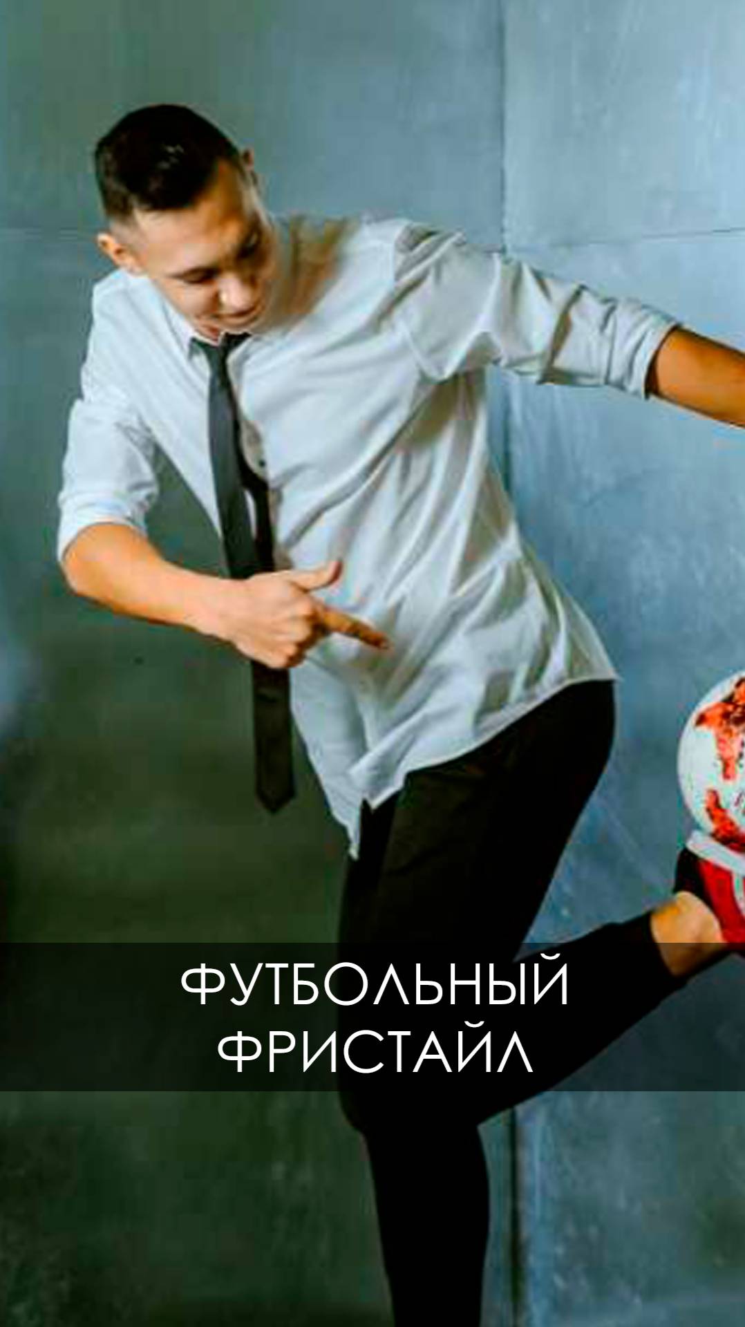 Футбольный фристайл