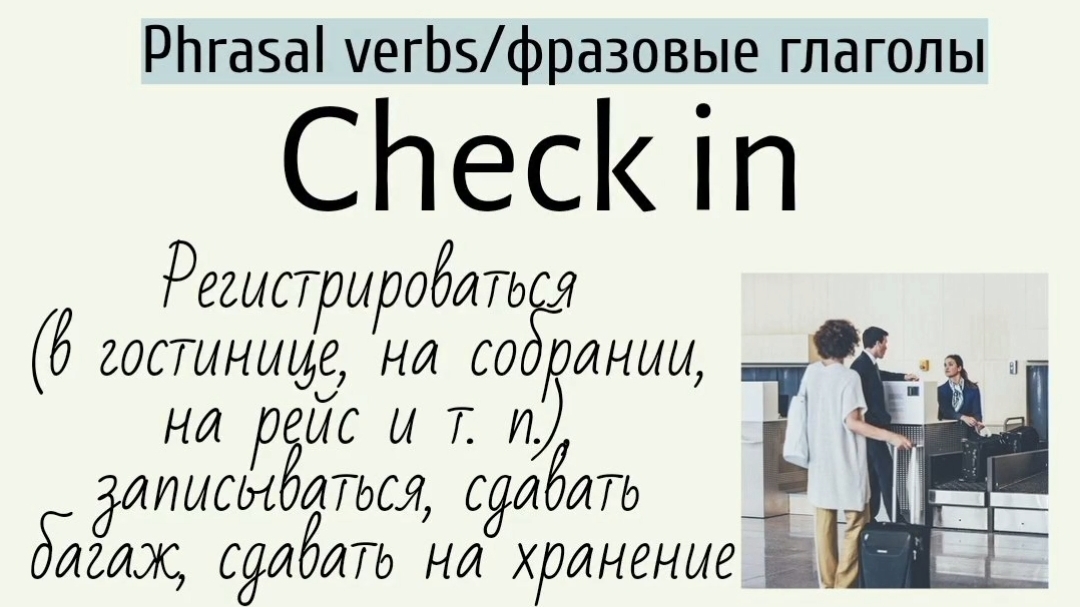 Phrasal verbs/фразовые глаголы👉check in