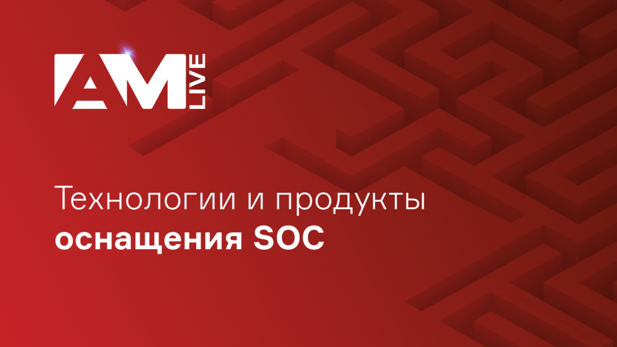 Технологии и продукты оснащения SOC