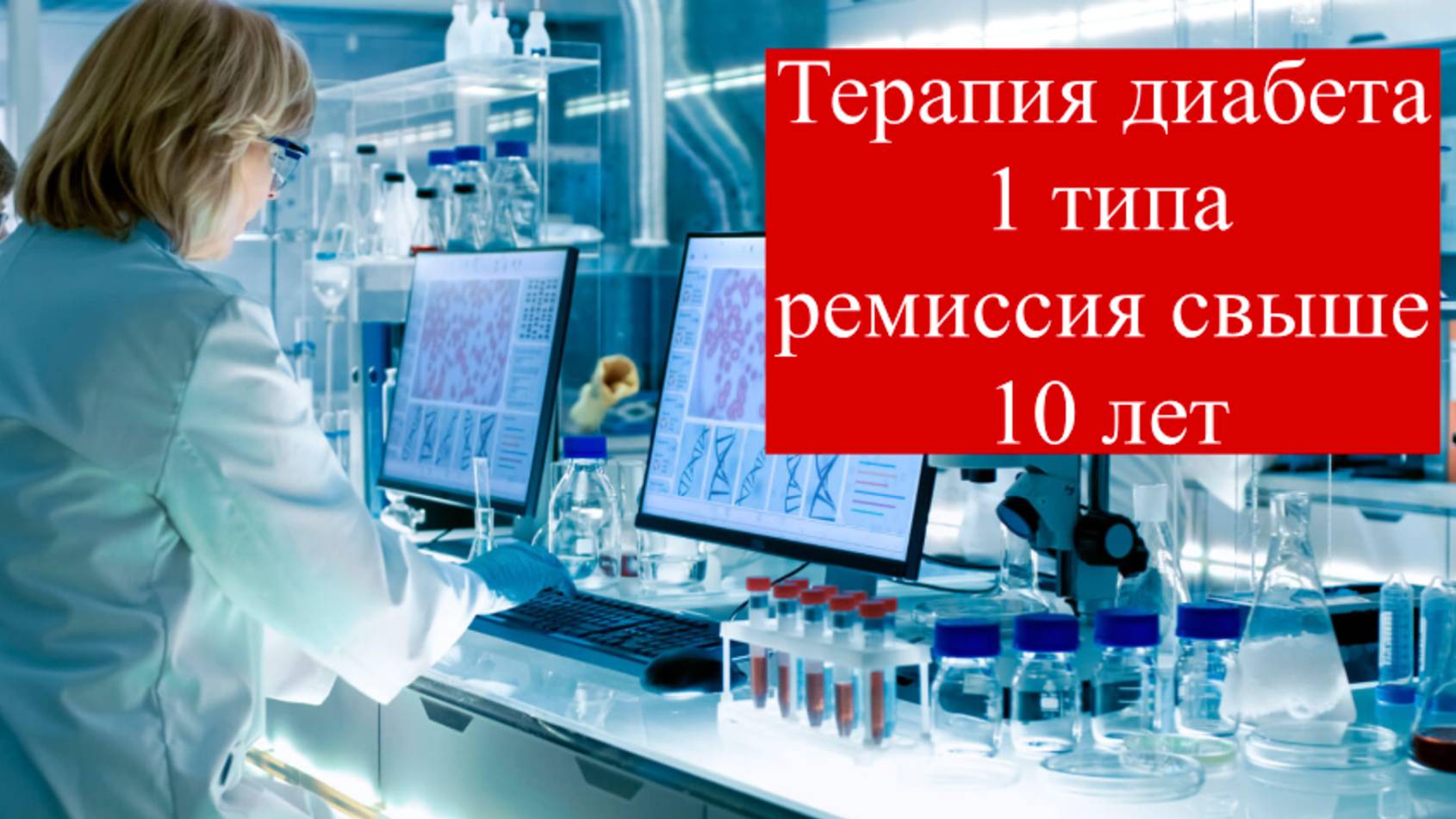 Терапия диабета 1 типа, без инсулина свыше 10 лет. #лечениедиабета