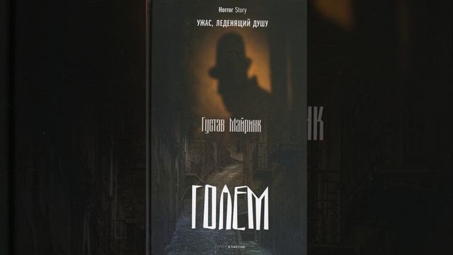 Голем. Роман Густава Майринка. Краткий пересказ.