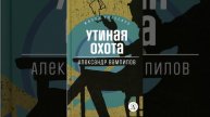 Утиная охота. Пьеса Александра Вампилова. Краткий пересказ.
