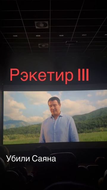 Рекетир 3 новые времена