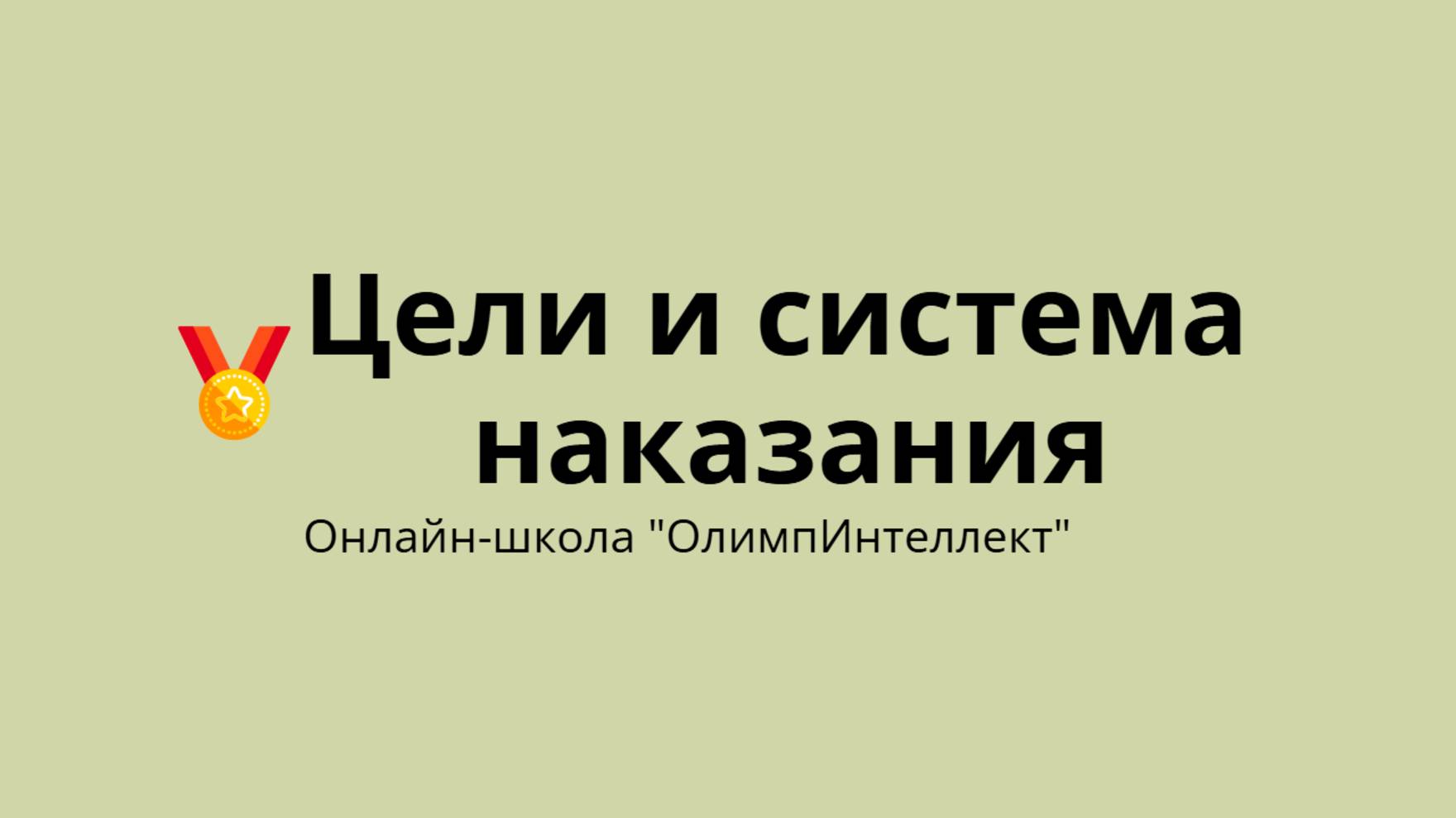 Цели и система наказания