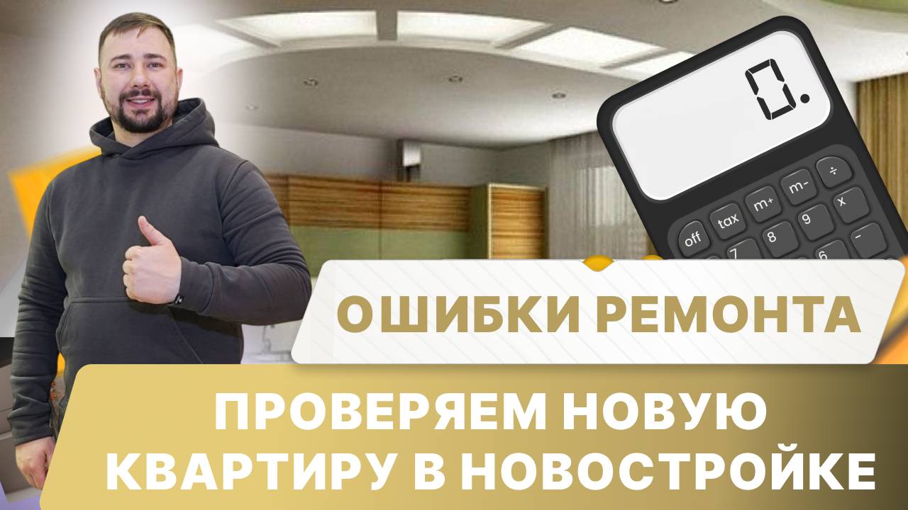 Ошибки ремонта - проверяем новую квартиру в новостройке