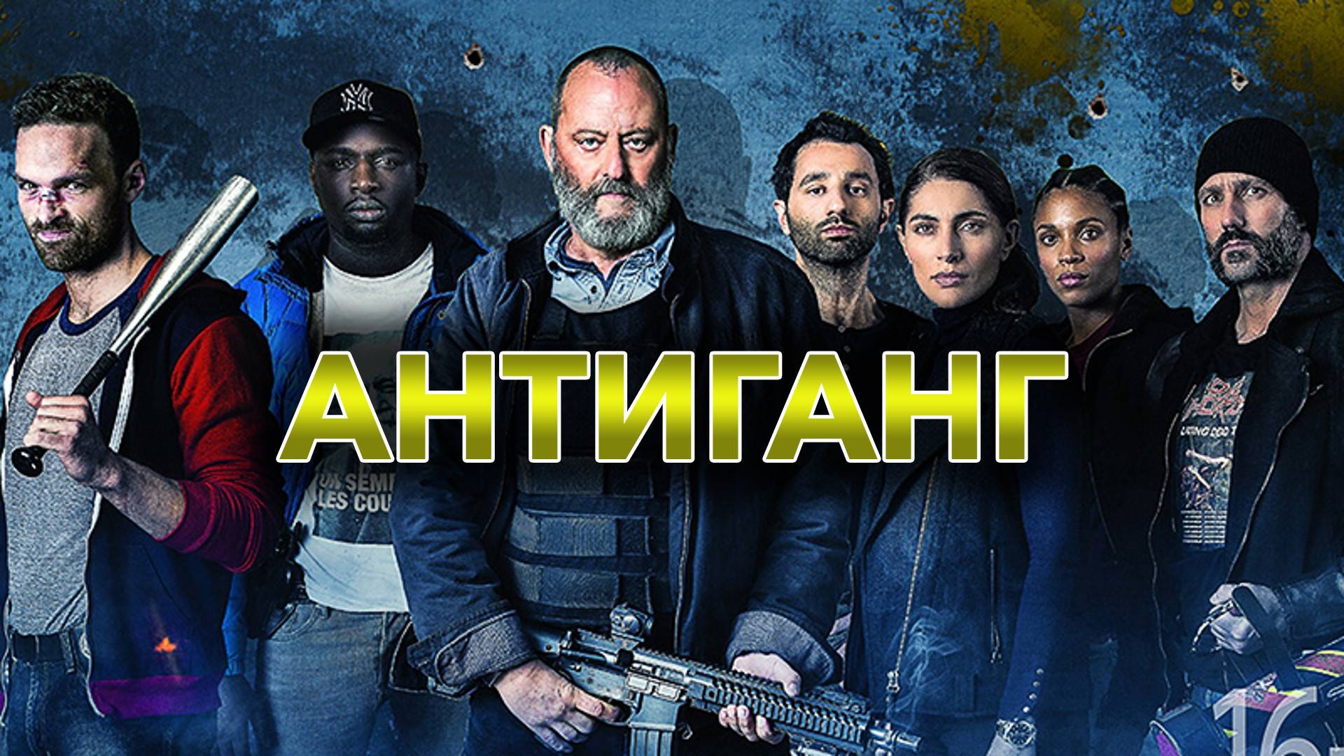 Антиганг: Смена / Antigang: La Relève / The Squad: Home Run (2023) боевик, триллер, комедия