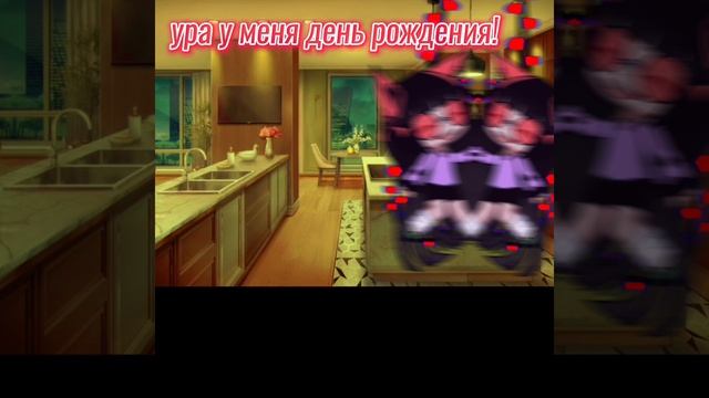 у меня день рождения!