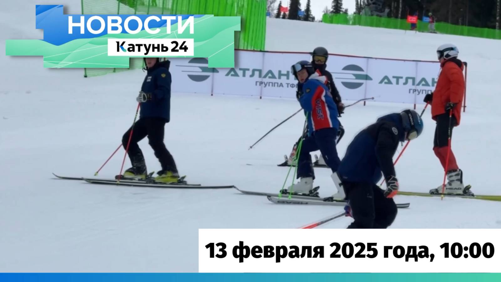 Новости Алтайского края 13 февраля 2025 года, выпуск в 10:00