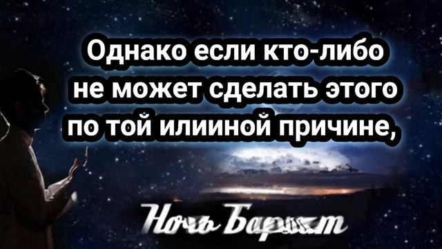 Ночь Бараат — это время, когда мусульмане стремятся к глубокому духовному очищению и обращаются к Ал