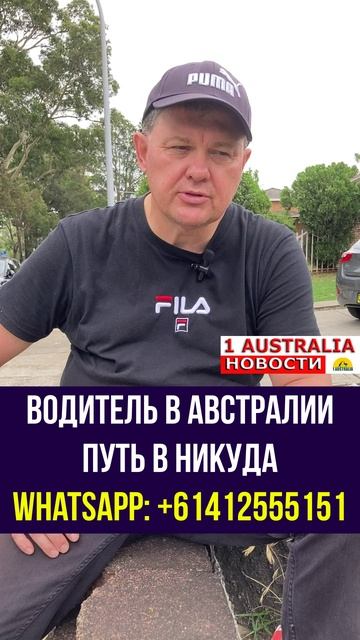 ВОДИТЕЛЬ В АВСТРАЛИИ: ПУТЬ В НИКУДА. [#1Australia]#short461