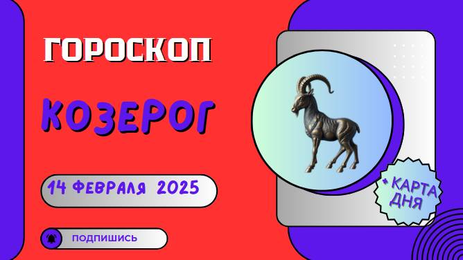 🐐 Козерог: Гороскоп на сегодня 14 февраля 2025