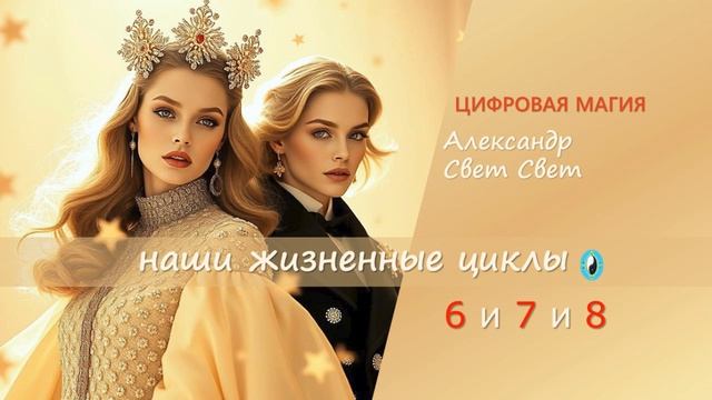 678 наши жизненные циклы