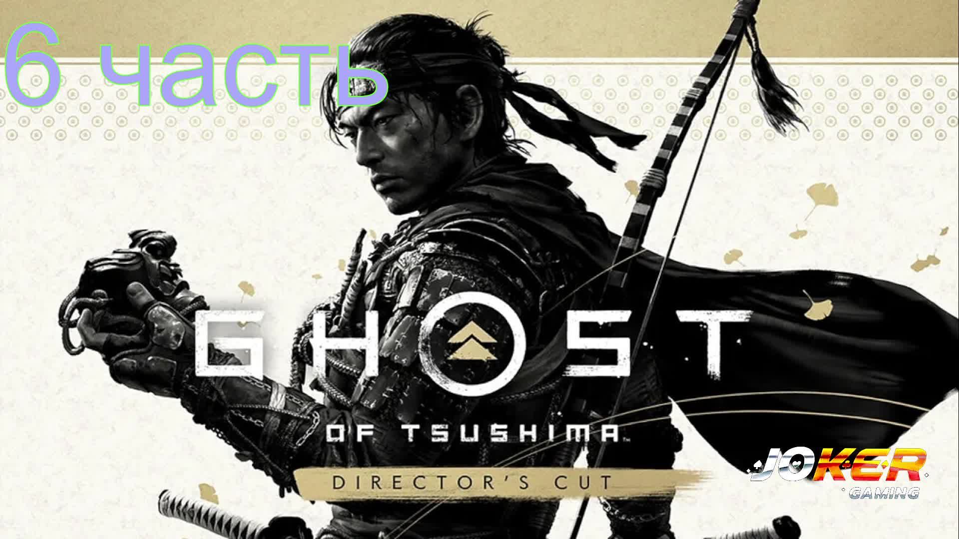 Ghost of Tsushima DIRECTORS CUT 6 часть